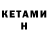 Кетамин VHQ DJ Bothell